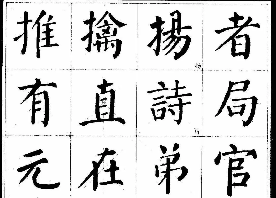 颜楷字帖欣赏《颜真卿经典书法临习字谱》 | 毛笔楷书字帖