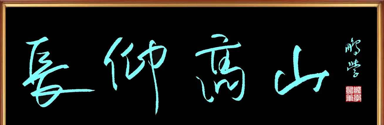 鼠标字：长仰高山 | 硬笔书法作品