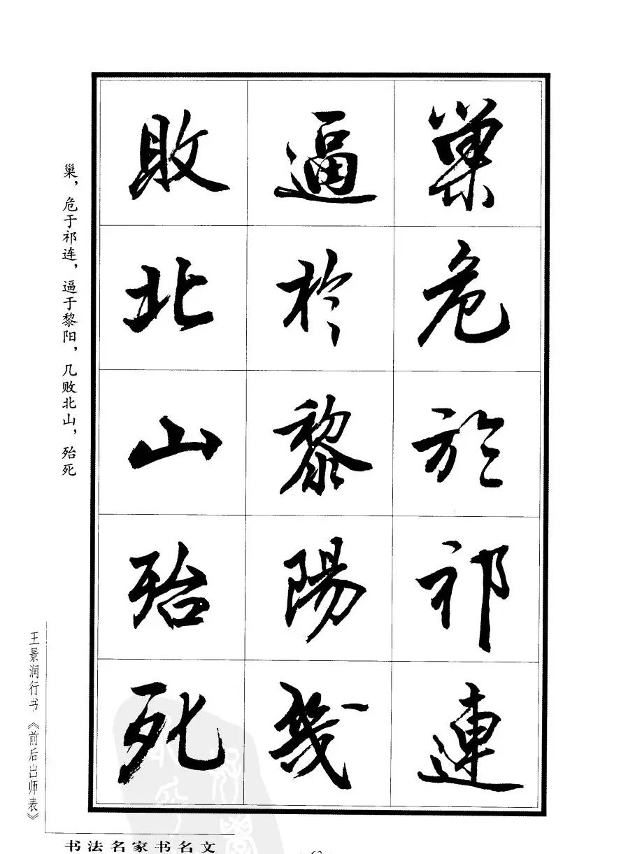 王景润行书字帖欣赏《后出师表》 | 软笔行书字帖