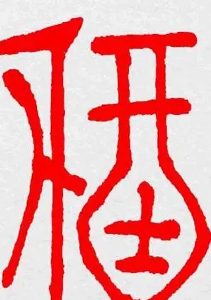 新年送福：福字书写大全系列三 | 书法名家作品鉴赏