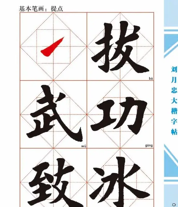 《刘月忠大楷字帖》三方格练字本 | 软笔楷书字帖