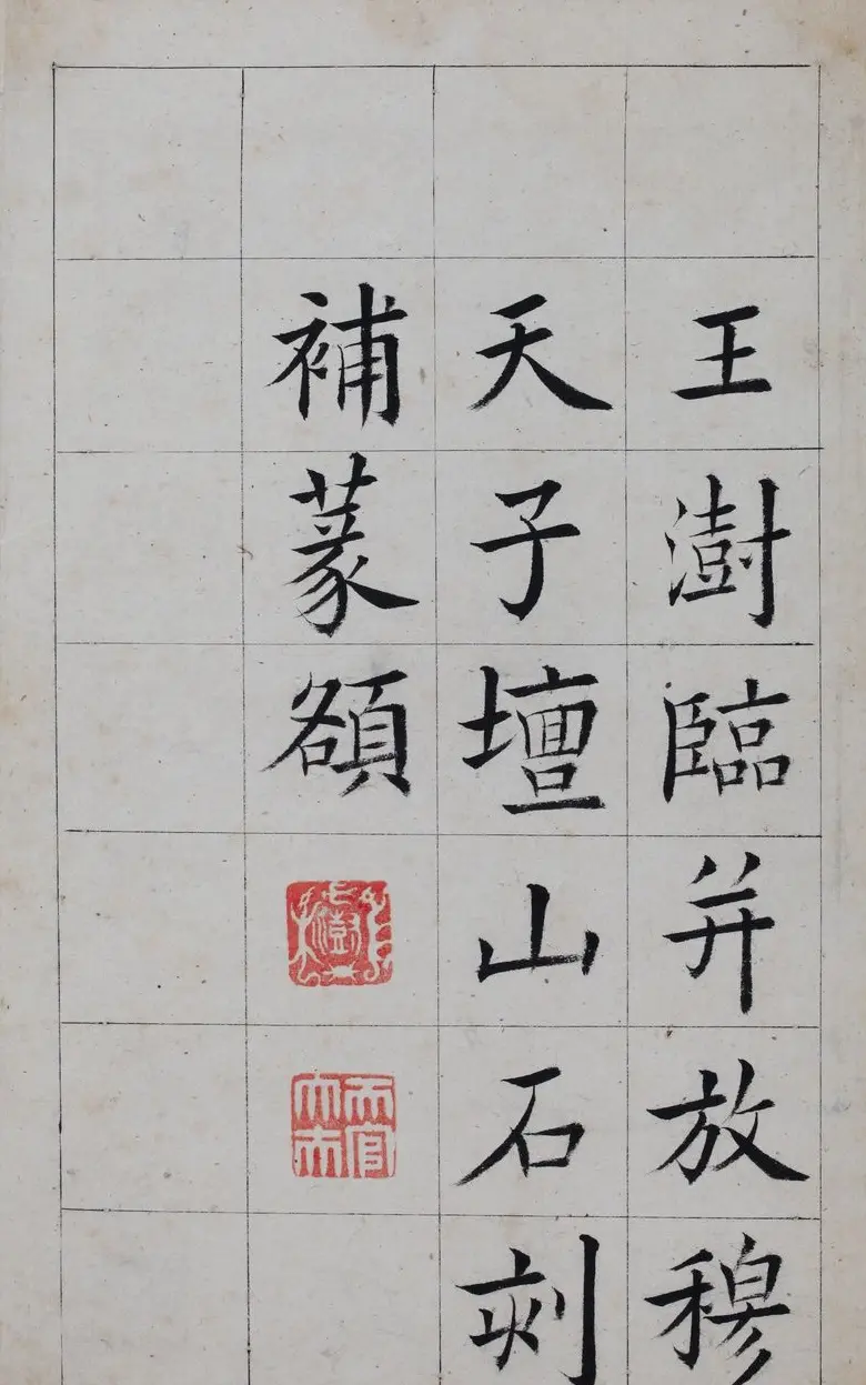 清代著名书法家王澍楷书墨迹《临九成宫》 | 软笔楷书字帖