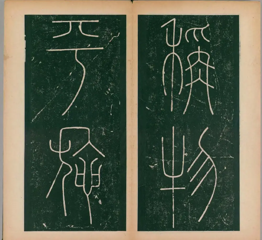 李阳冰书法《唐李少温篆书谦卦碑》上下合辑 | 软笔篆书字帖