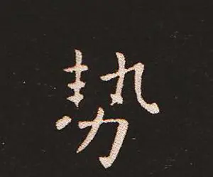 楷书艺术的鼻祖:钟繇《宣示表》单字帖 | 软笔楷书字帖