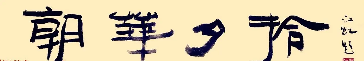中国书法研究院院长江虹行书作品欣赏 | 书法作品欣赏
