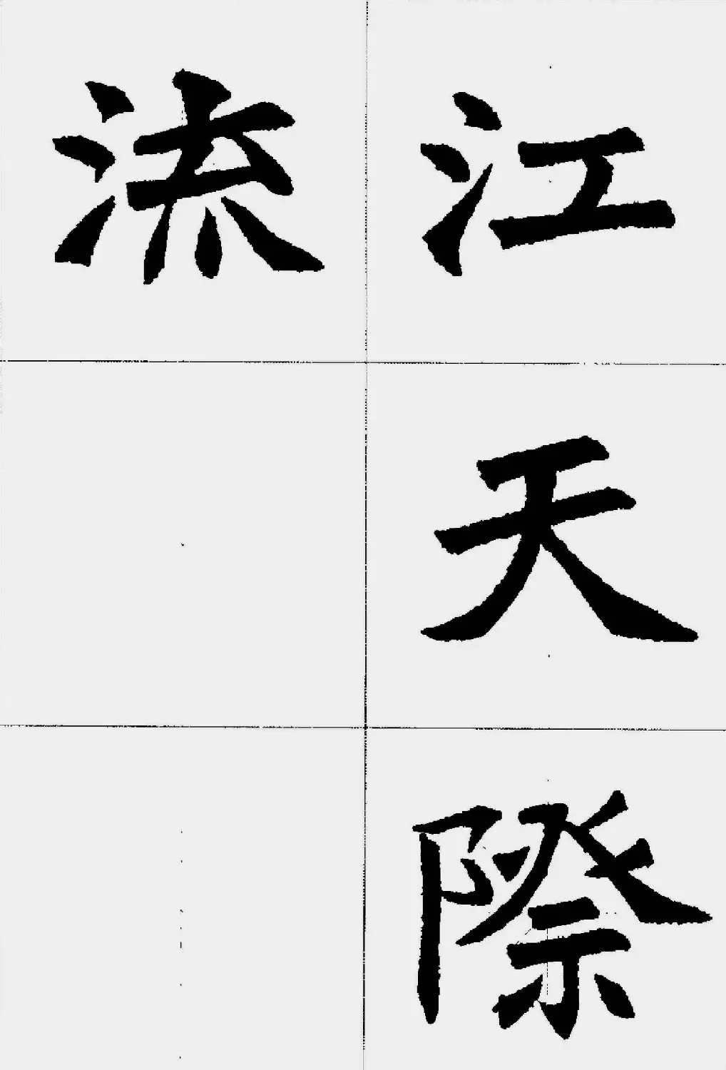 魏楷字帖欣赏《张猛龙碑集字唐诗十五首》 | 毛笔楷书字帖