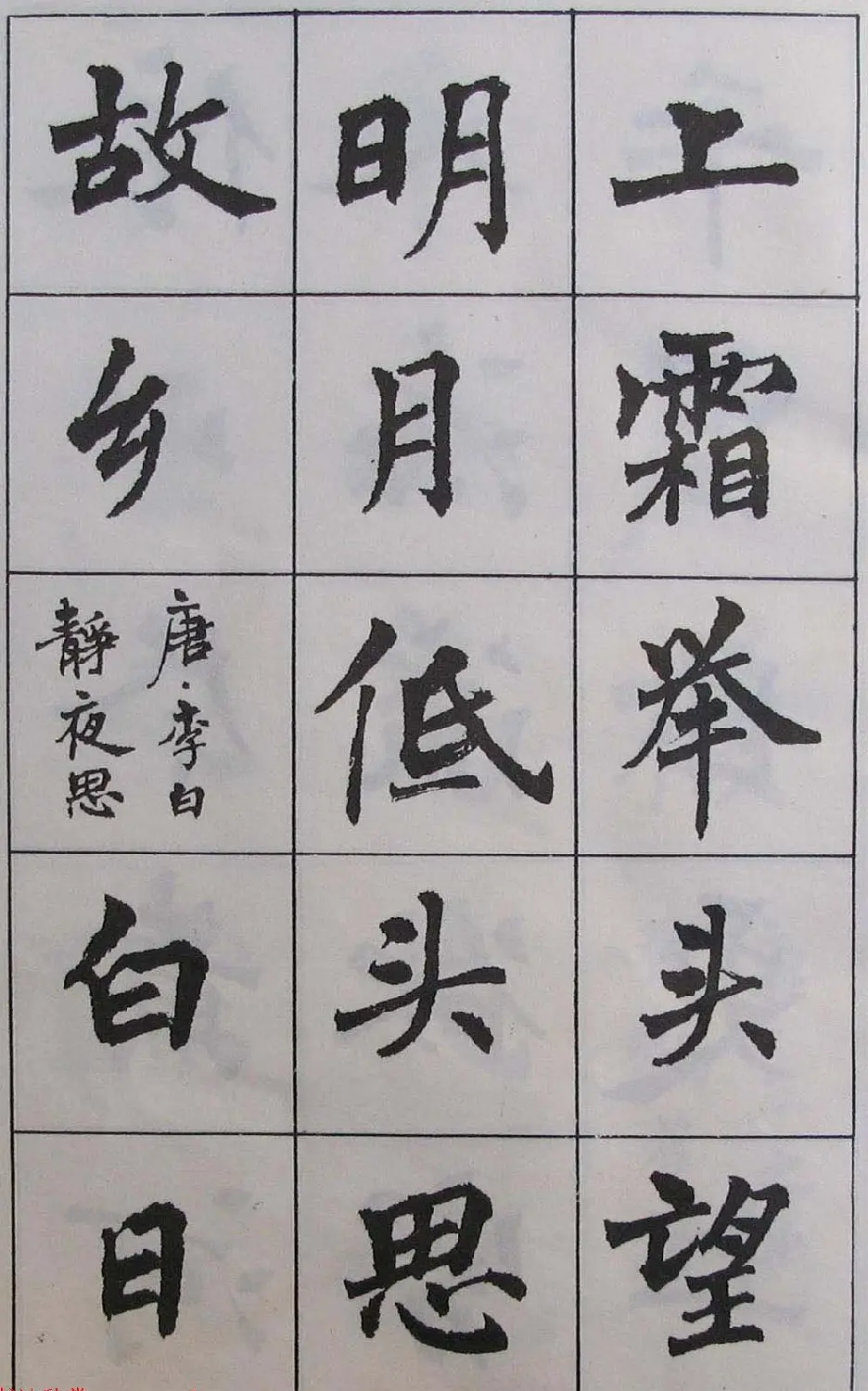 周慧珺1985年字帖欣赏《古诗楷书学生字帖》 | 软笔楷书字帖