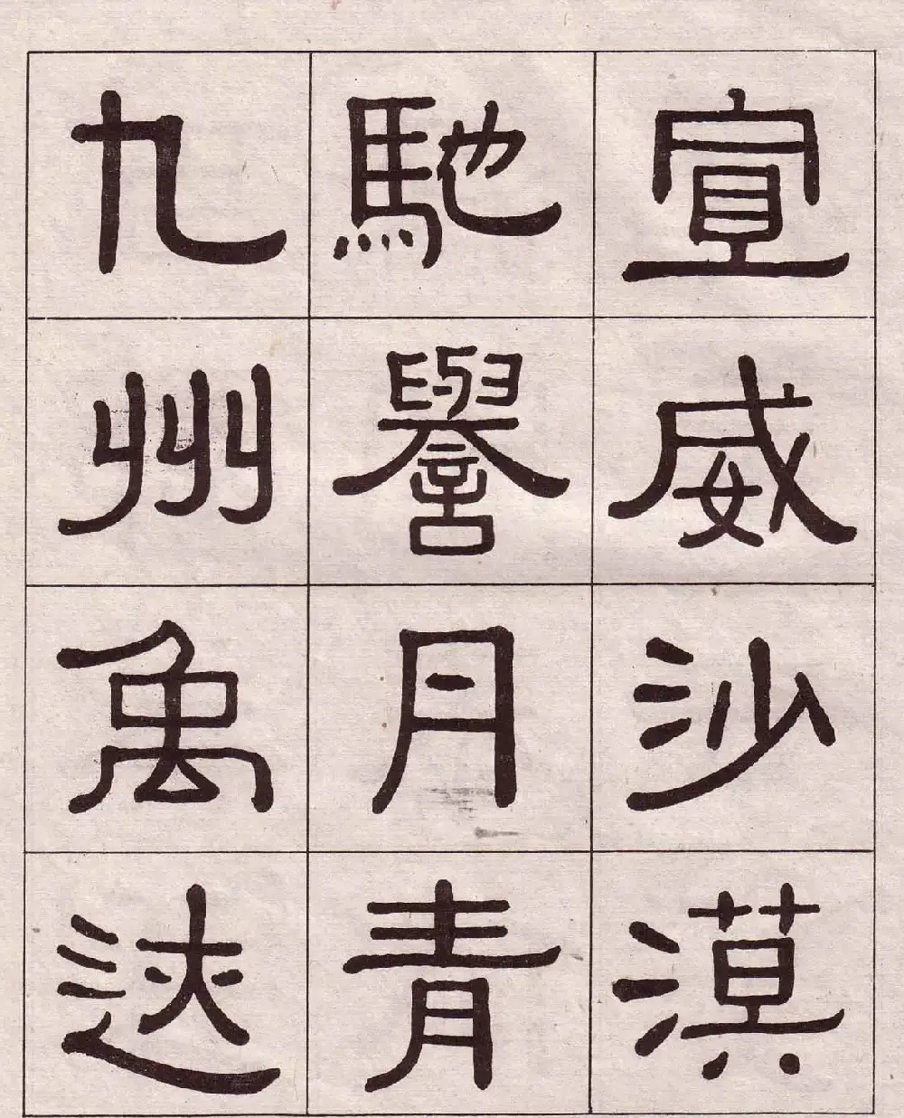 黄葆戉隶书欣赏千字文书法字帖 | 软笔隶书字帖