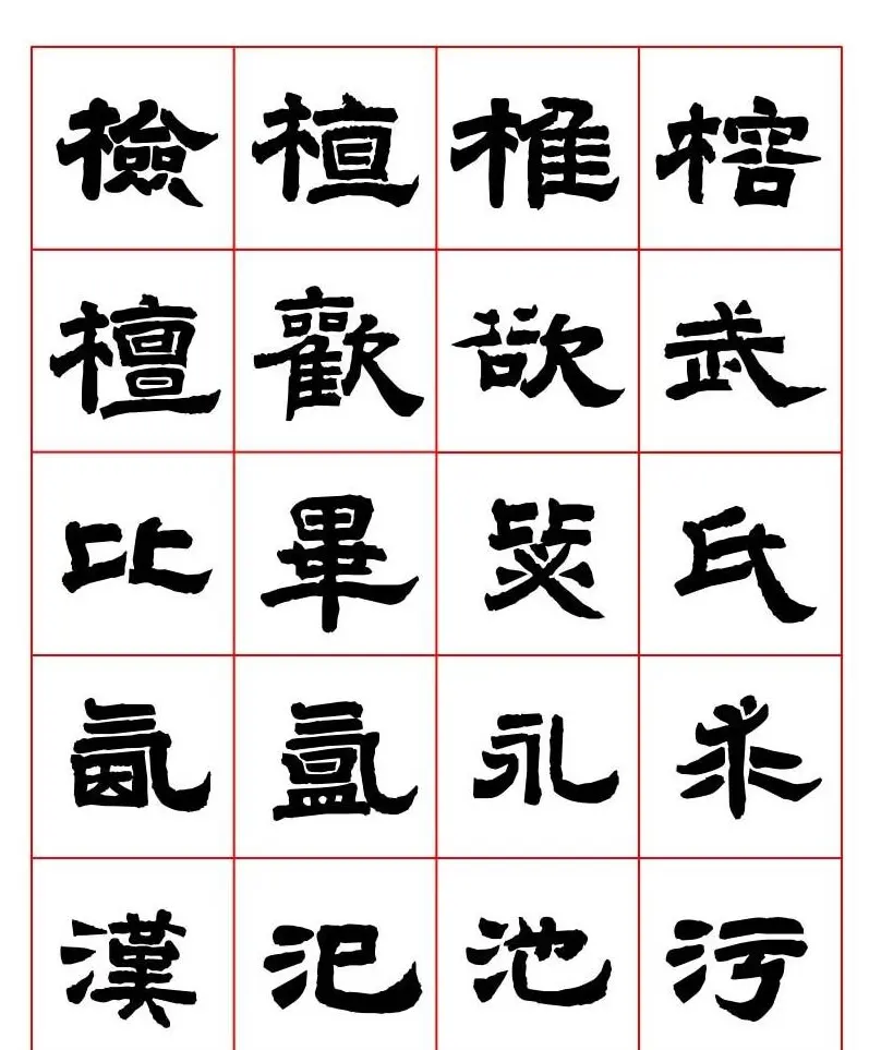 唐隶书法字帖欣赏《唐人写经隶书字汇》 | 毛笔隶书字帖