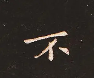 楷书艺术的鼻祖:钟繇《宣示表》单字帖 | 软笔楷书字帖