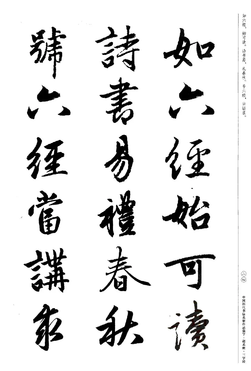 赵孟頫书法集字《三字经》 | 软笔行书字帖