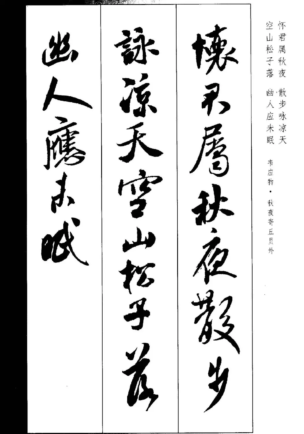 新概念书法字帖《米芾行书墨迹集字古诗》 | 毛笔行书字帖