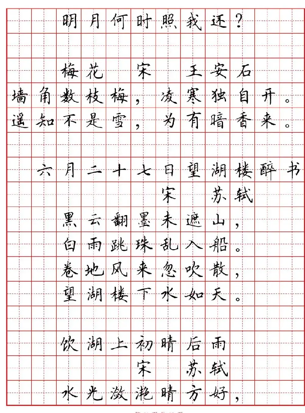 硬笔书法字帖《小学生必背古诗词八十首》 | 硬笔书法字帖