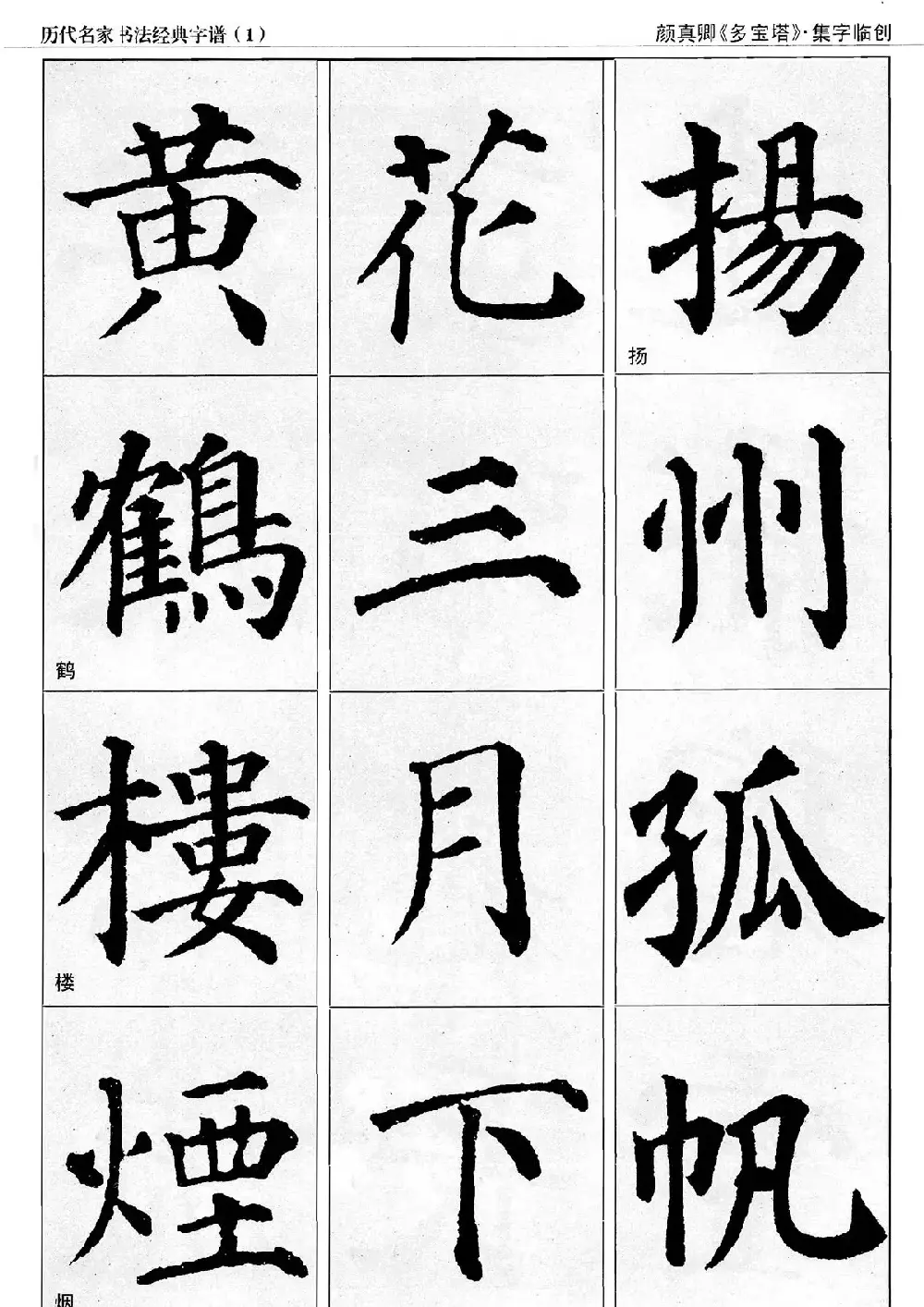 经典字帖：颜真卿多宝塔字谱 | 软笔楷书字帖