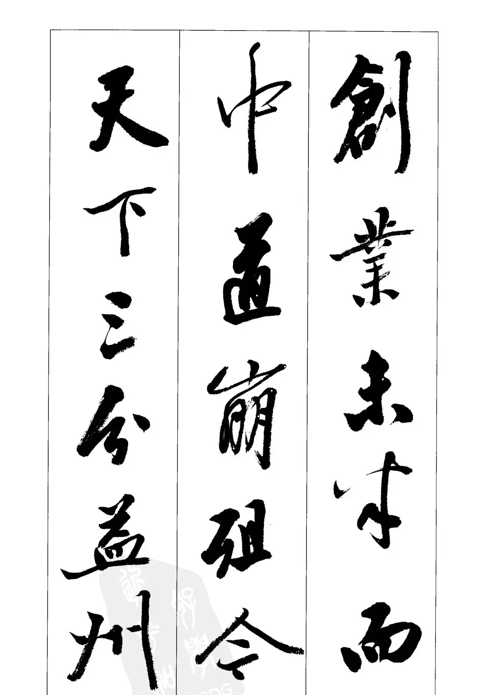 胡传海行书书法字帖欣赏《前出师表》 | 软笔行书字帖