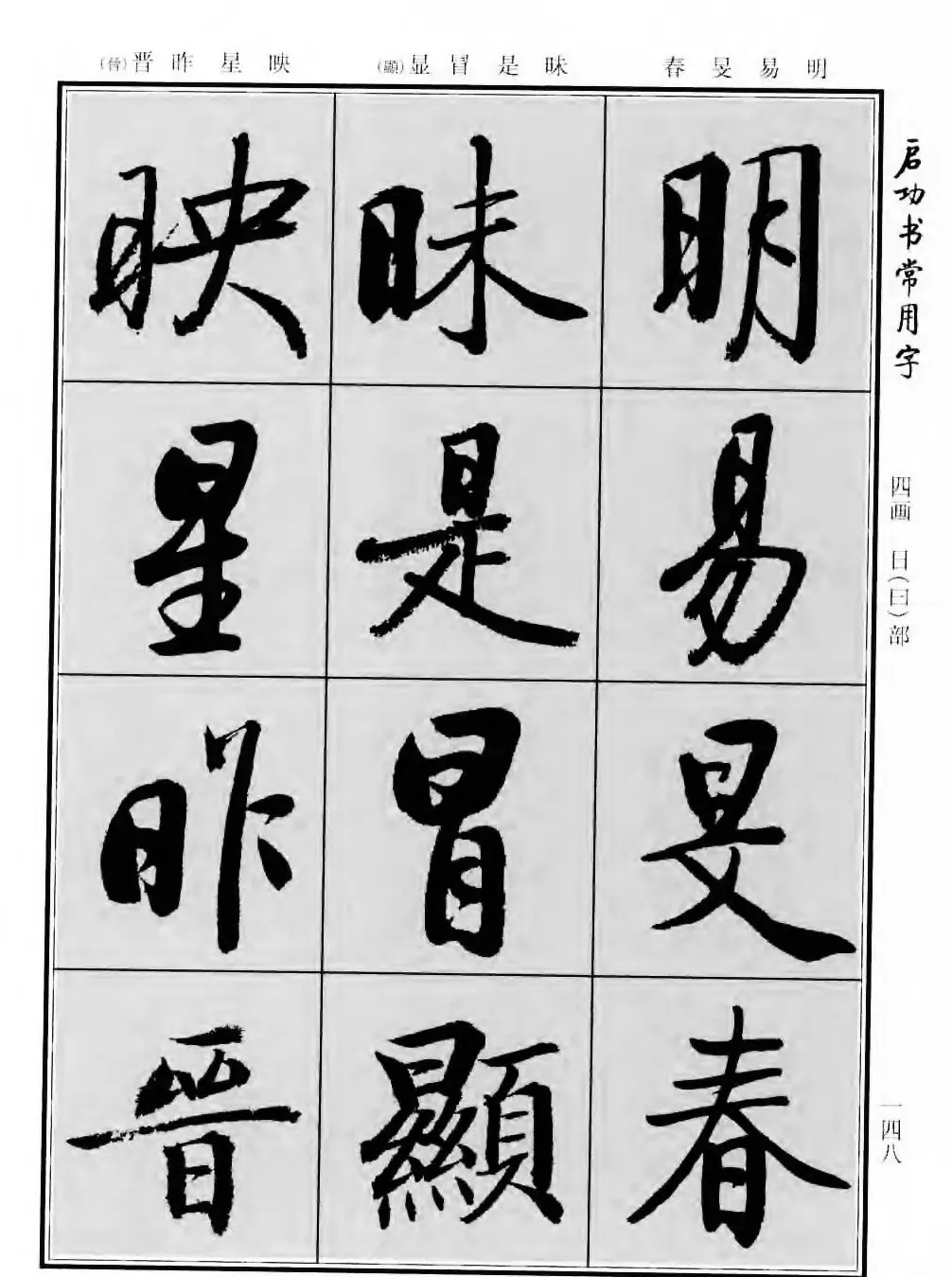 行楷书法字帖欣赏《启功书常用字》 | 毛笔行书字帖