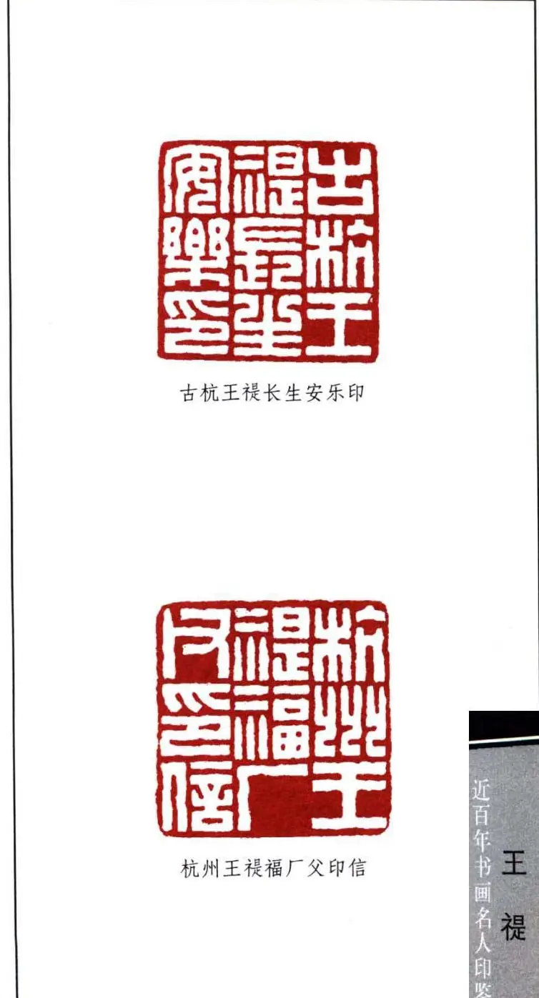 西泠印社创始人王福庵篆刻欣赏 | 篆刻作品鉴赏