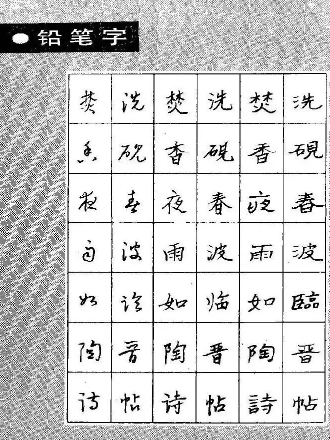 段成桂古今名联铅笔圆珠笔钢笔三体字帖 | 钢笔书法字帖