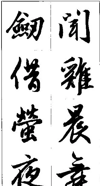 赵孟頫行书集字楹联欣赏 | 名家书法作品赏析