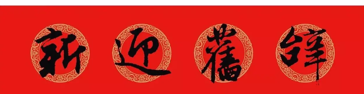 王羲之行书集字春联附横批 | 名家书法作品精选