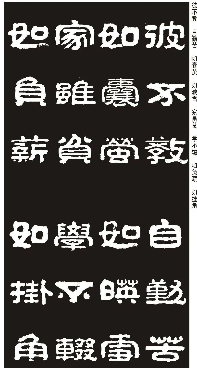 毛笔隶书字帖欣赏《王祥之隶书三字经》 | 软笔隶书字帖