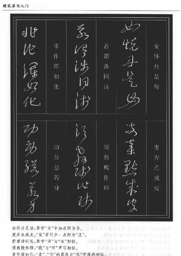 硬笔书法丛书《硬笔草书入门》 | 硬笔书法字帖