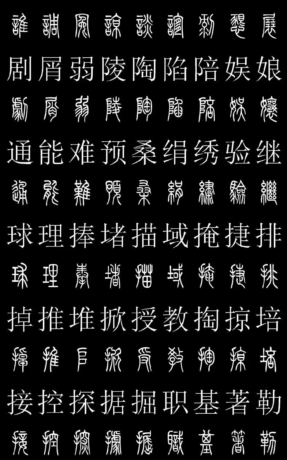 篆书字典《篆体对照2500字》高清版 | 软笔篆书字帖