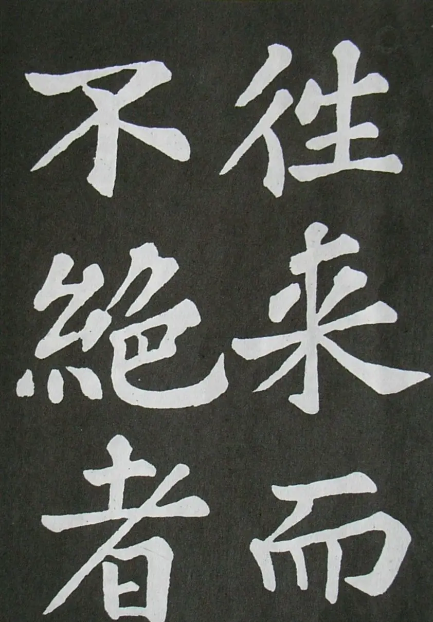 苏轼书法楷书字帖《醉翁亭记》 | 毛笔楷书字帖