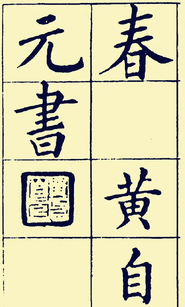 黄自元楷书字帖《佛骨表》2种 | 软笔楷书字帖