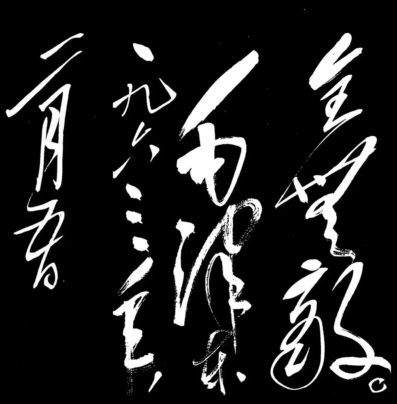 毛泽东行草书法《满江红-和郭沫若》 | 软笔书法作品