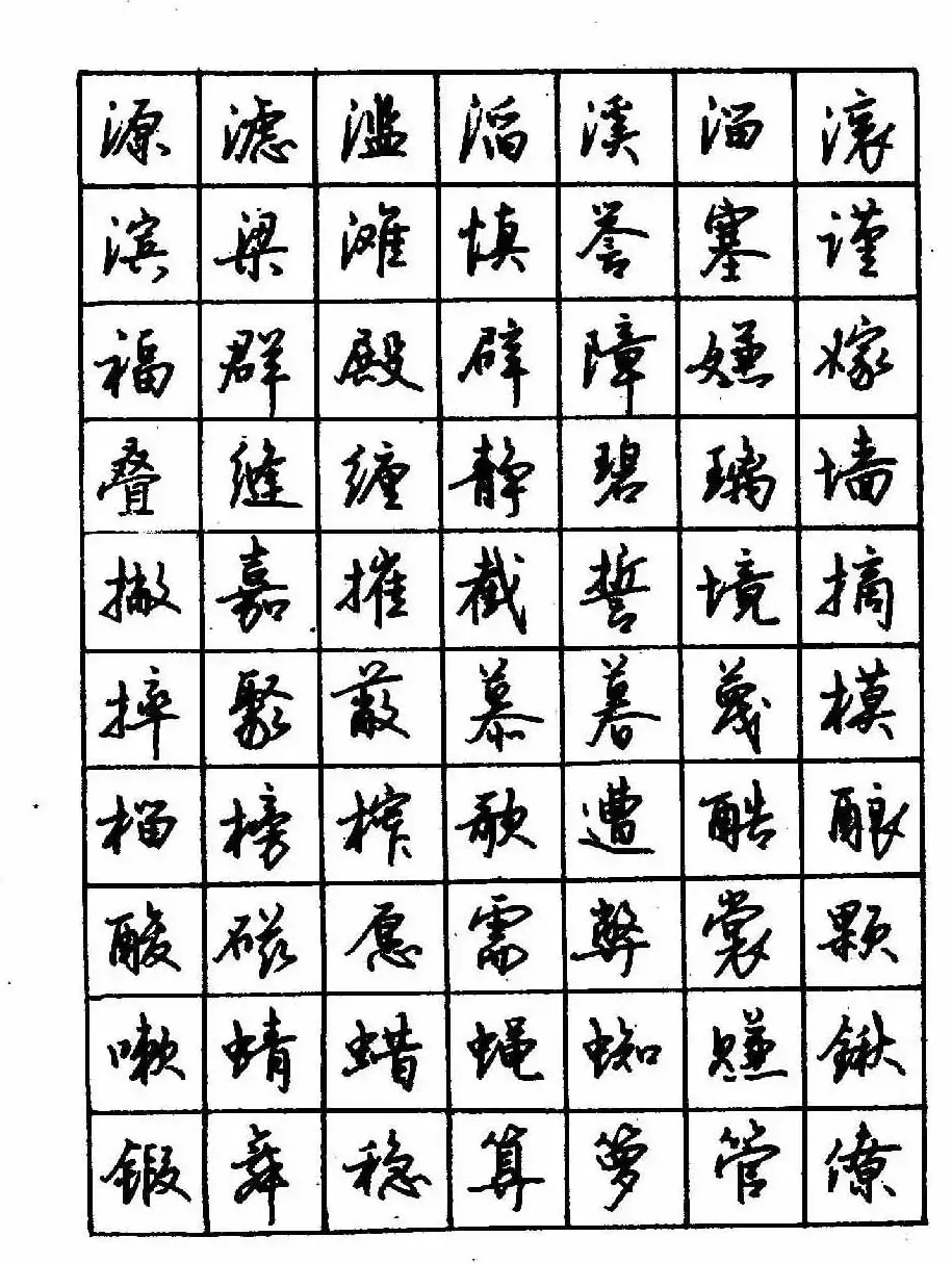 沈鸿根钢笔行书字帖欣赏 | 钢笔书法字帖