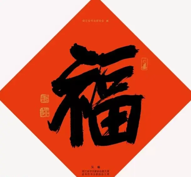 19位浙江书法家写“福”字专辑 | 书法名家作品鉴赏