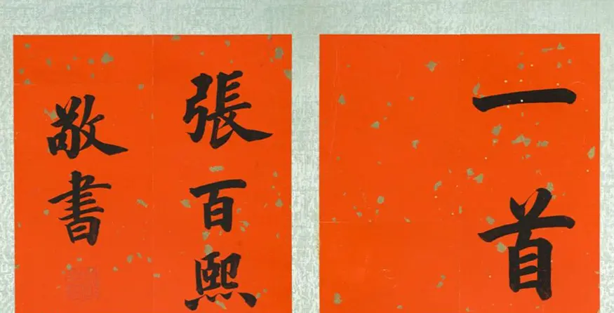 张百熙楷书《上元观灯诗》册 | 书法作品精选