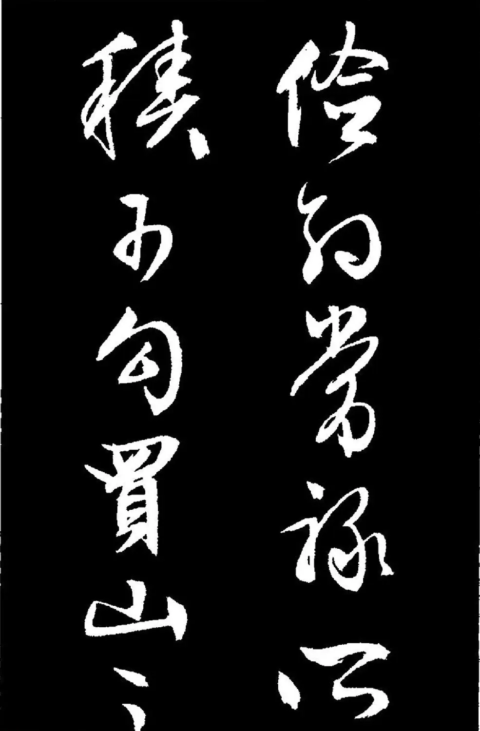 文徵明行草书《过庭复语十节卷》高清大图 | 软笔草书字帖