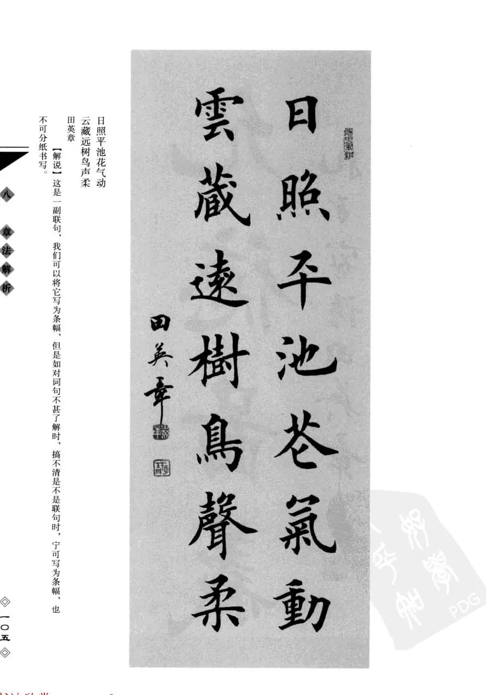 田英章书法专业教程字帖《楷书要论－章法》 | 毛笔楷书字帖