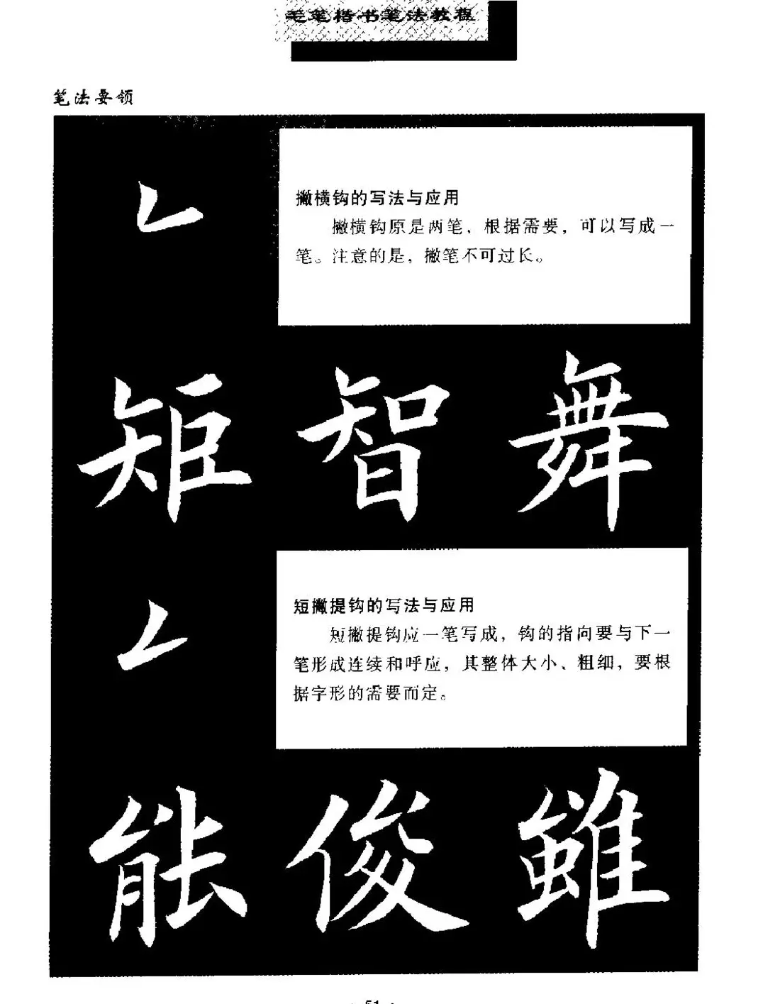田英章楷书字帖《毛笔楷书笔法教程》 | 软笔楷书字帖