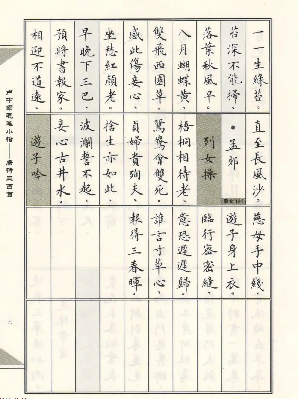 卢中南毛笔小楷字帖欣赏《唐诗三百首》 | 毛笔楷书字帖