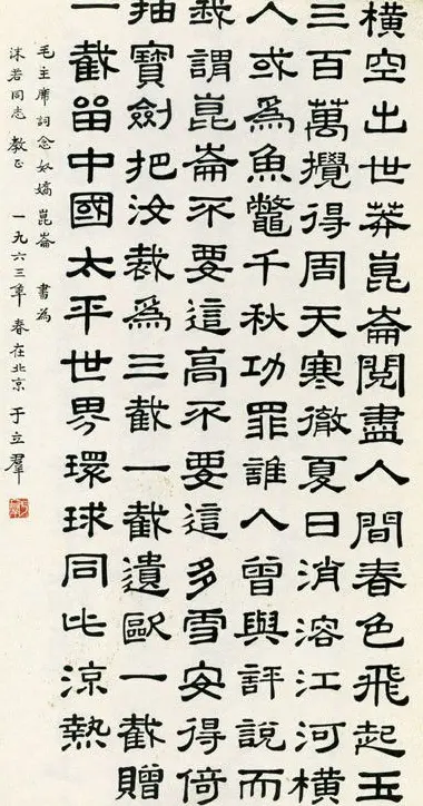 郭沫若夫人于立群书法欣赏 | 书法作品鉴赏