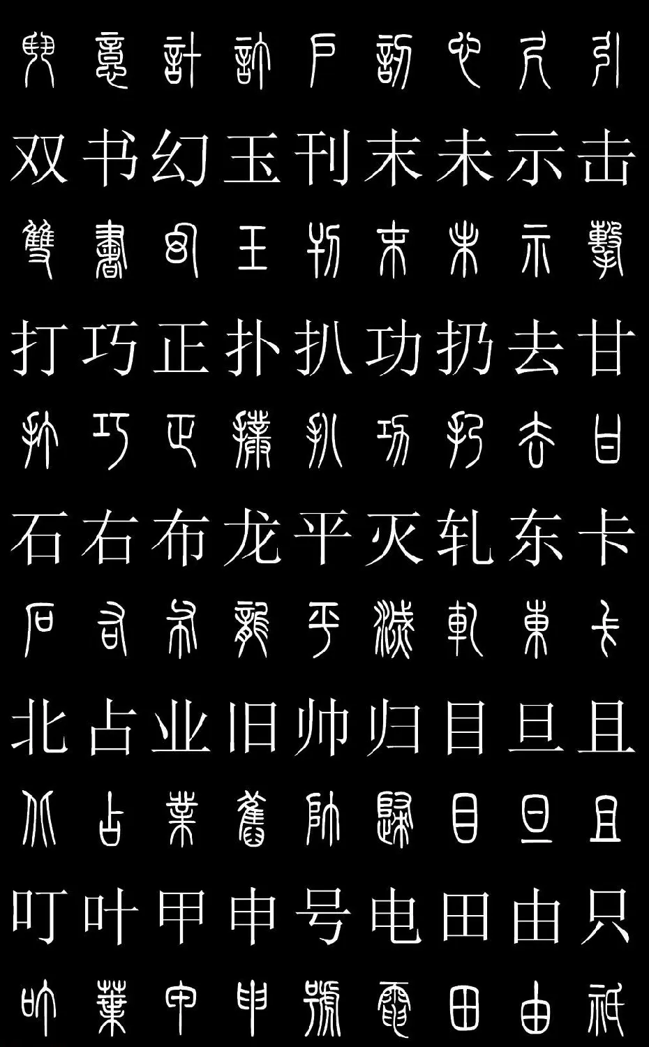 篆书字典《篆体对照2500字》高清版 | 软笔篆书字帖