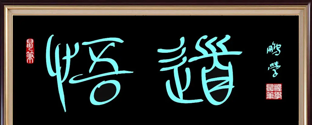 原创鼠标字：悟道 | 钢笔书法作品