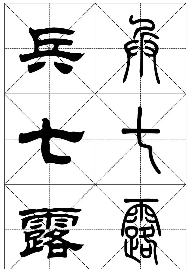 常用汉字－篆书隶书对照大字帖完全本 | 毛笔篆书字帖