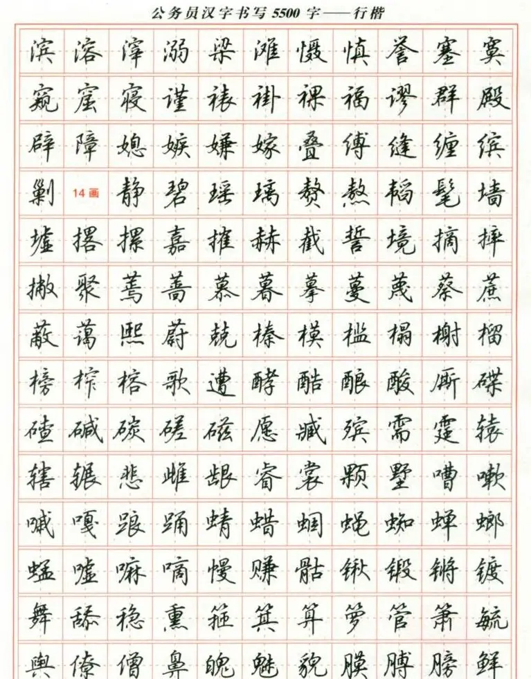 吴玉生钢笔行楷字帖《公务员汉字书写5500字》 | 硬笔书法字帖