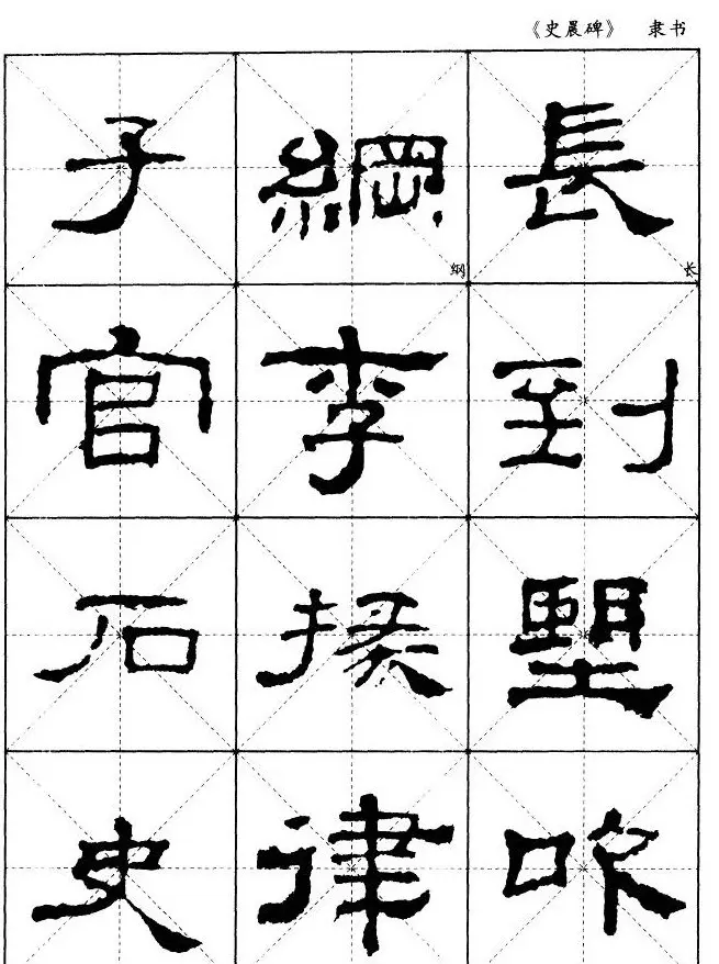 汉代隶书典范《史晨碑》选字帖 | 软笔隶书字帖