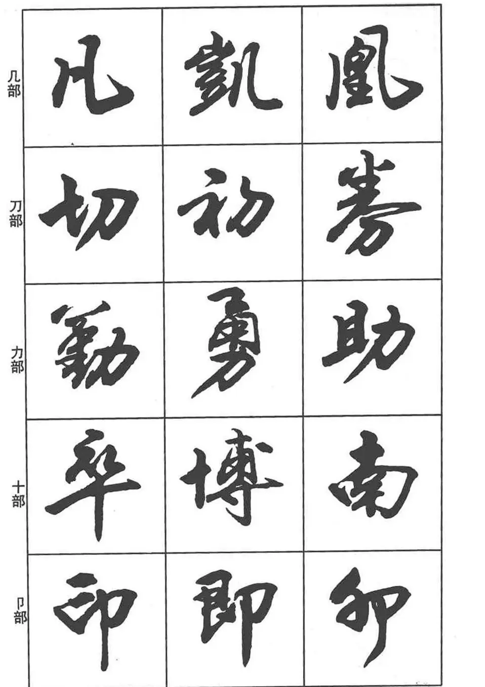 卢定山书法字帖《行书入门字谱》 | 毛笔行书字帖