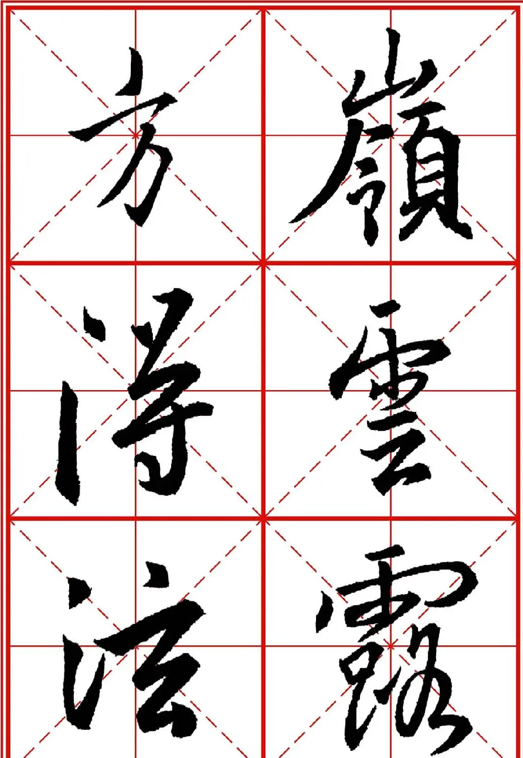 书法字帖精品《大唐三藏圣教序》高清晰米字格版 | 毛笔行书字帖