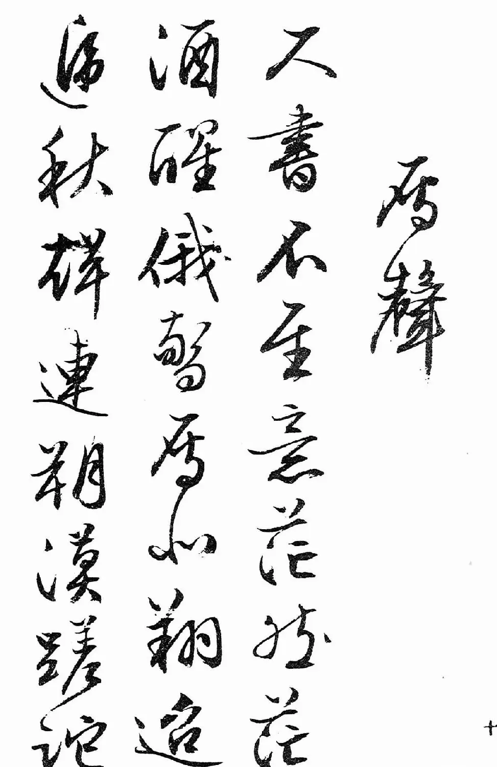 文徵明行书字帖欣赏《诗书墨迹》 | 毛笔行书字帖