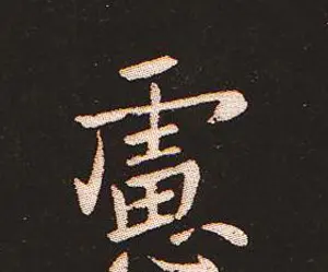 楷书艺术的鼻祖:钟繇《宣示表》单字帖 | 软笔楷书字帖