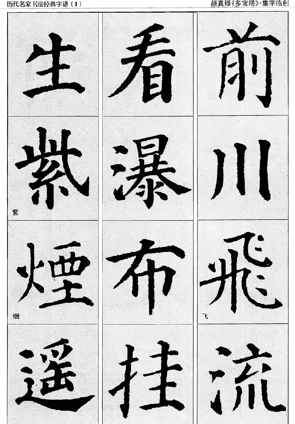 经典字帖：颜真卿多宝塔字谱 | 软笔楷书字帖