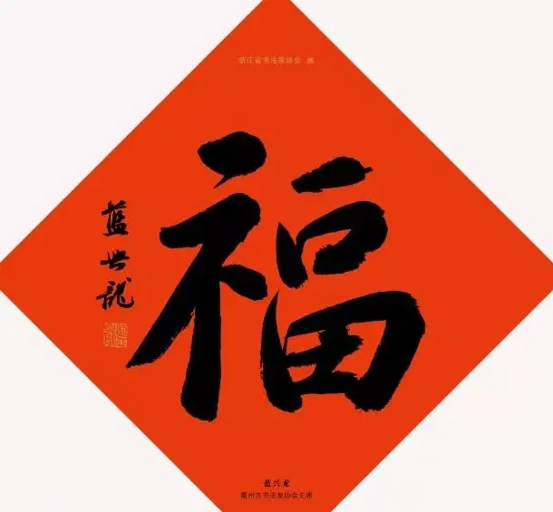 19位浙江书法家写“福”字专辑 | 书法名家作品鉴赏