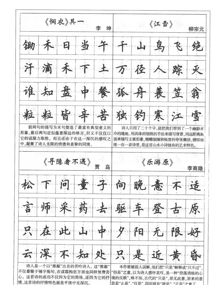 田英章书法钢笔技法字帖:唐诗篇 | 硬笔书法字帖